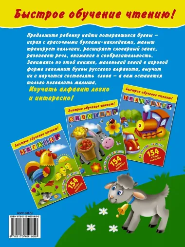БыстрОбучЧтению(154 НАКЛ) Малышам