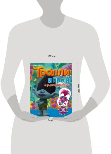 Тролли. Играй и раскрашивай (с наклейками)