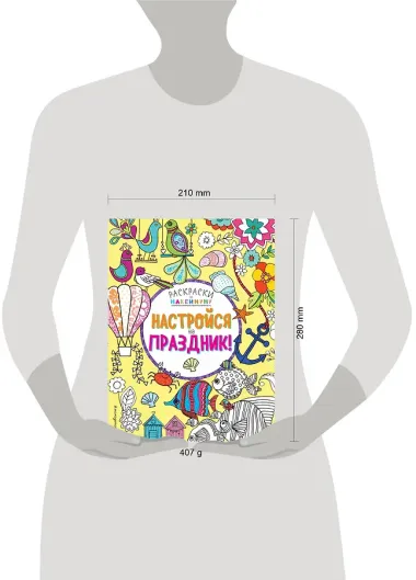 Настройся на праздник!