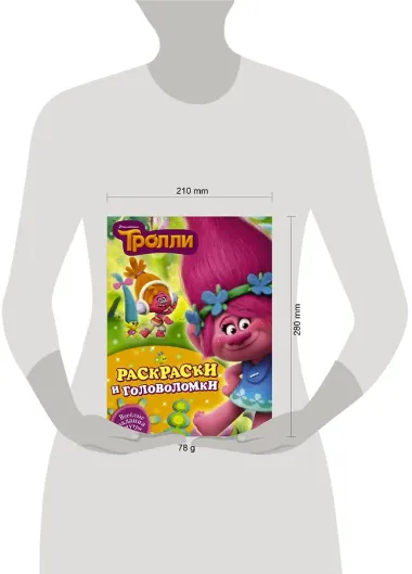 Тролли. Раскраски и головоломки
