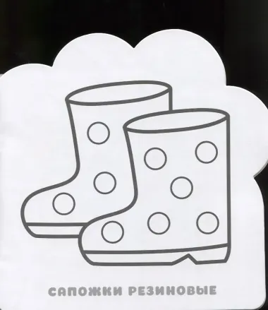 Прогулка: раскраска