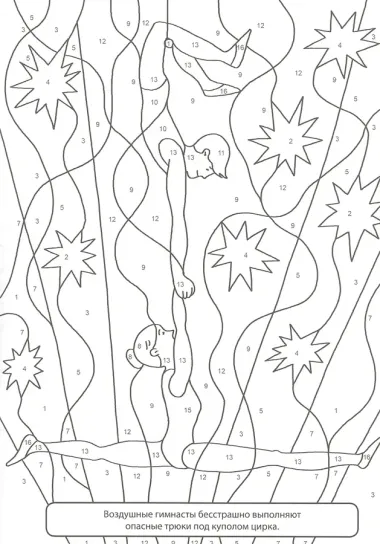 РАСКРАСКА  ПО НОМЕРАМ. ВОЛШЕБНЫЙ ЦИРК