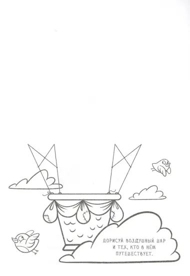 Придумай и дорисуй! Выпуск № 2