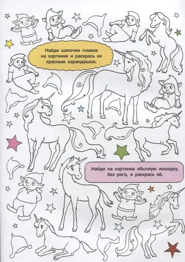 Найди и раскрась. Волшебная страна
