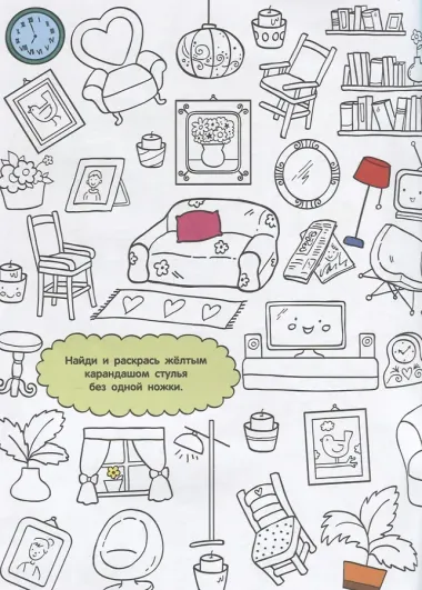 Найди и раскрась. Мой дом