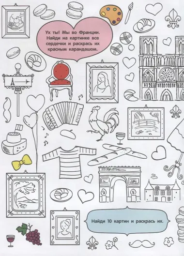 Найди и раскрась. Путешествие