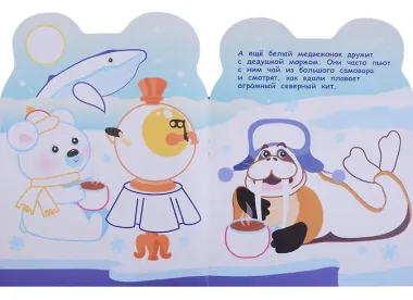 Раскраска для самых маленьких. Белый медвежонок