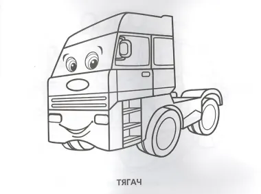 Весёлые машинки. Альбом-раскрасок