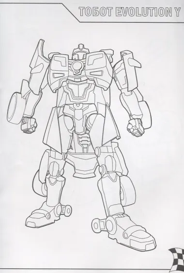 ТОБОТЫ. РАСКРАСКА. МОЙ ДРУГ РОБОТ