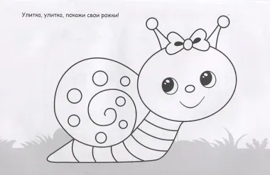 Улитка. Раскраска с наклейками