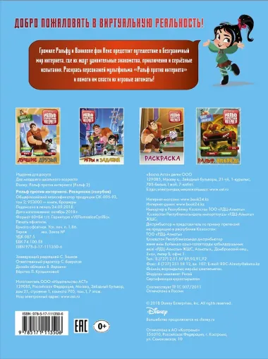 Ральф против интернета. Раскраска (голубая)