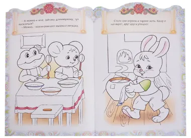 Теремок. Сказка-раскраска