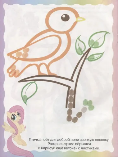 Мой маленький пони. ПР № 1815. Раскрашиваем пальчиками