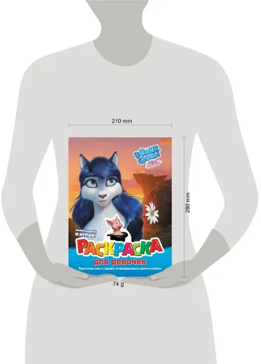 Волки и овцы: Ход свиньёй. Раскраска для девочек