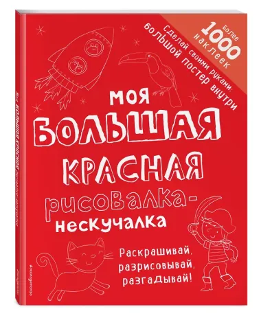 Моя большая красная рисовалка-нескучалка (+1000 наклеек)