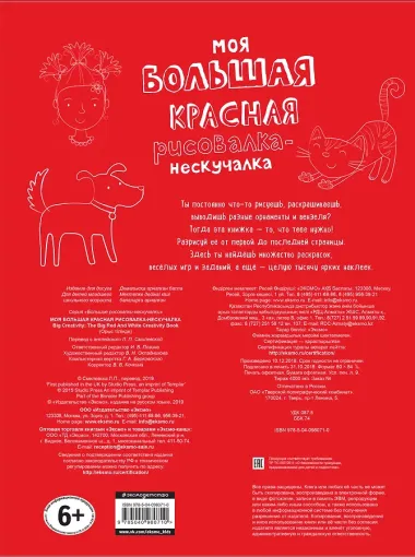 Моя большая красная рисовалка-нескучалка (+1000 наклеек)