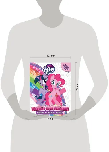 Мой маленький пони. Раскрась свой праздник!