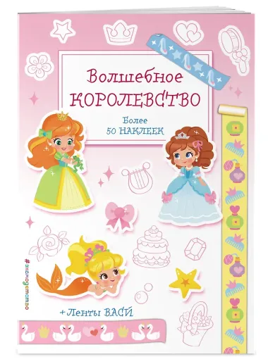 Волшебное королевство