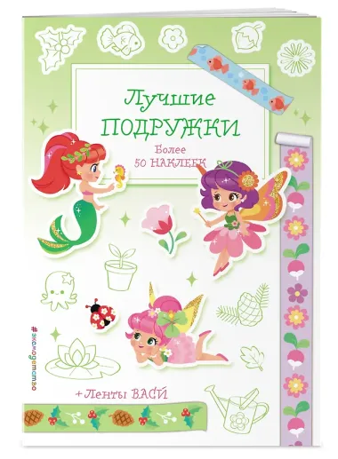 Лучшие подружки