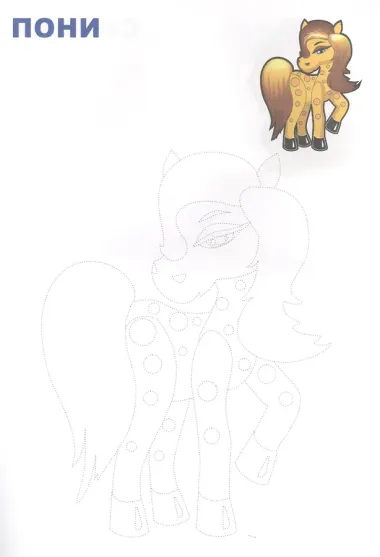 Обведи и раскрась! Домашние животные