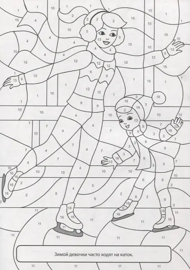 РАСКРАСКА  ПО НОМЕРАМ. ДЛЯ ДЕВОЧЕК