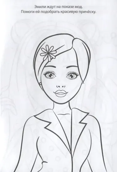 Раскраска «Стильный образ»