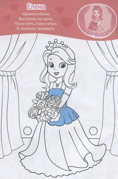 Раскраска с наклейками «Принцессы»