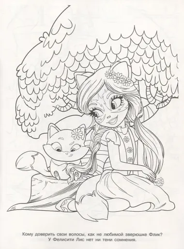 Энчантималс. Волшебная раскраска. № РК 1920