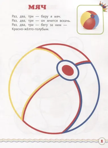 Мои игрушки. Мир вокруг нас. Книжка-раскраска в стихах