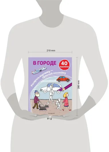 В городе (+ наклейки)