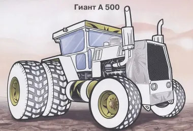 Тракторы (с наклейками)
