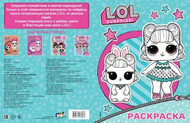 L.O.L. Surprise. Раскраска (голубая)