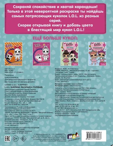 L.O.L. Surprise. Раскраска (голубая)