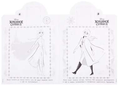 Холодное сердце II. Наклей и раскрась!