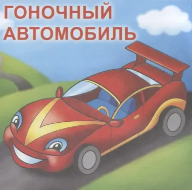 Машинки. Посмотри и раскрась