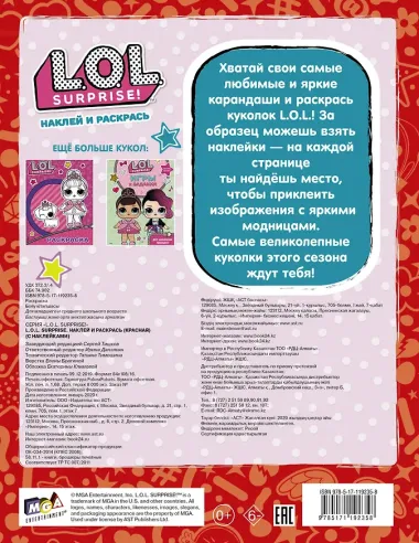 L.O.L. Surprise. Наклей и раскрась (красная) (с наклейками)