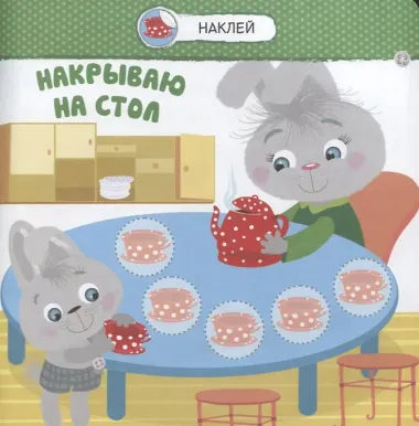 Помогаю маме