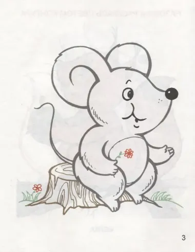 Мышата и зайчата