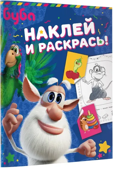 Буба. Наклей и раскрась! (синяя)