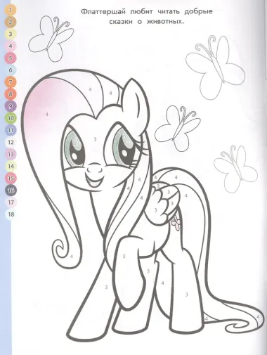 Раскрась по номерам. Мой маленький пони
