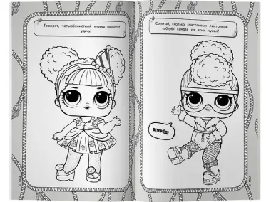 Раскраска-невидимка (Гламур)