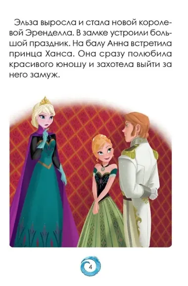 Р Холодное сердце Короткая история Минутка для малютки №1 2019-2020 (м) (+накл.)