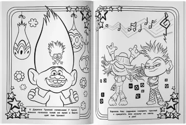 Тролли 2. Мегараскраска (Рокс и Розочка)