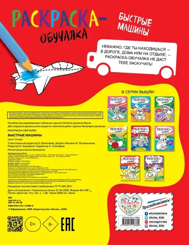 Быстрые машины. Раскраска-обучалка