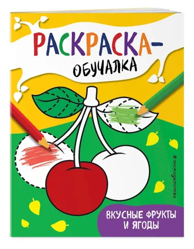 Вкусные фрукты и ягоды. Раскраска-обучалка