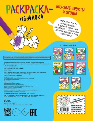 Вкусные фрукты и ягоды. Раскраска-обучалка