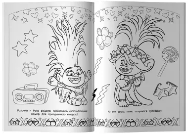 Тролли 2. Раскраска. Новый год с Розочкой!