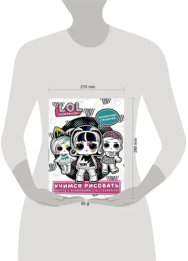 L.O.L. Surprise! Учимся рисовать вместе с куколками L.O.L. Surprise!