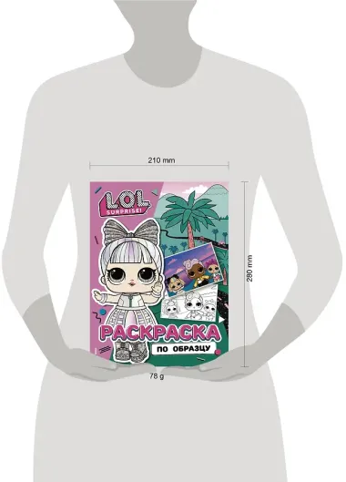L.O.L. Surprise! Раскраска по образцу. Дэнсбот
