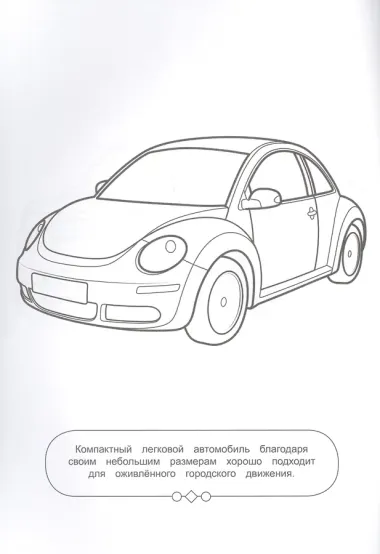 РАСКРАСКА ДЛЯ МАЛЬЧИКОВ. АВТОМОБИЛИ